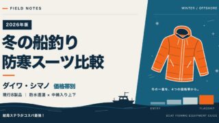 冬の船釣り 防寒スーツ比較 ダイワ・シマノの現行8製品を価格帯別に（2026年版）