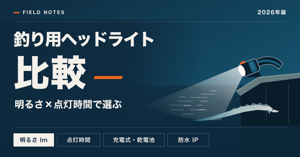 釣り用ヘッドライト比較 明るさ（lm）・点灯時間・電源・防水IPで選ぶ