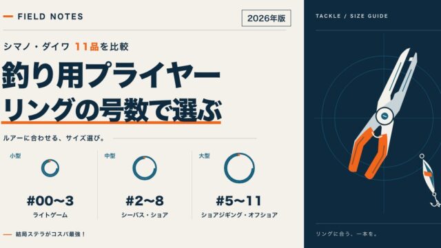 釣り用プライヤー比較：スプリットリングの号数（#00〜3／#2〜8／#5〜11）で選ぶシマノ・ダイワ11品