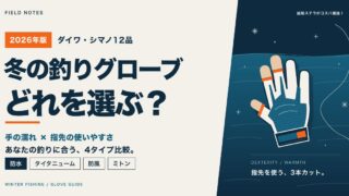 冬の釣り用グローブ比較 ダイワ・シマノ12品を防水・タイタニューム・防風・ミトンの4タイプで選ぶ
