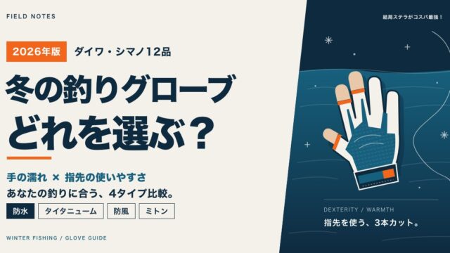 冬の釣り用グローブ比較 ダイワ・シマノ12品を防水・タイタニューム・防風・ミトンの4タイプで選ぶ