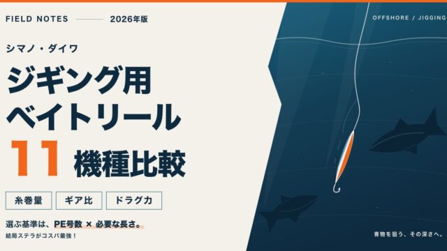 ジギング用ベイトリール比較 シマノ・ダイワ11機種を糸巻量・ギア比・ドラグ力で比べる（2026年版）