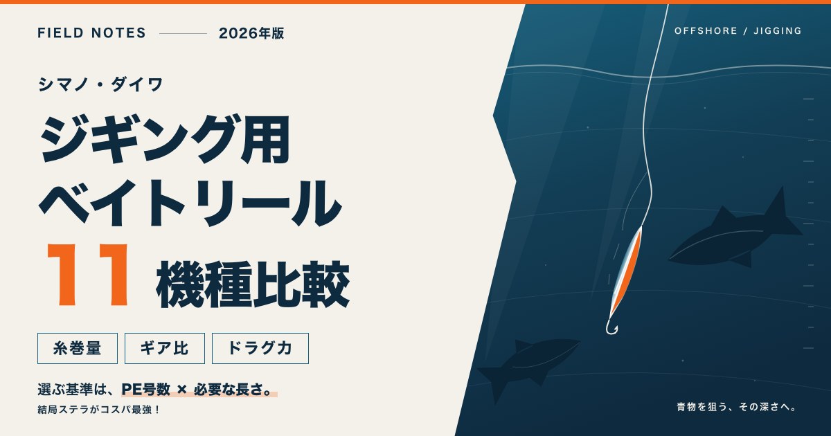 ジギング用ベイトリール比較 シマノ・ダイワ11機種を糸巻量・ギア比・ドラグ力で比べる（2026年版）
