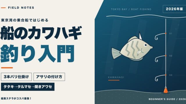 船のカワハギ釣り入門のアイキャッチ。カワハギと3本バリの胴付き仕掛けのイラスト