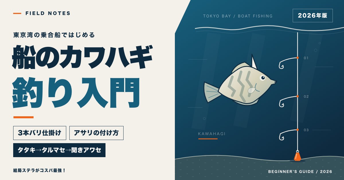 船のカワハギ釣り入門のアイキャッチ。カワハギと3本バリの胴付き仕掛けのイラスト