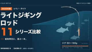 ライトジギングロッド11シリーズ比較（シマノ・ダイワ、価格帯別）2026年版のアイキャッチ