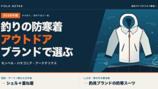 釣りの防寒着をアウトドアブランドで選ぶ（モンベル・パタゴニア・アークテリクスと釣具ブランドの使い分け）