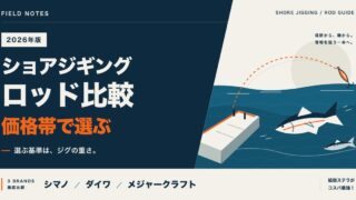 ショアジギングロッド比較 シマノ・ダイワ・メジャークラフト 価格帯で選ぶ（2026年版）