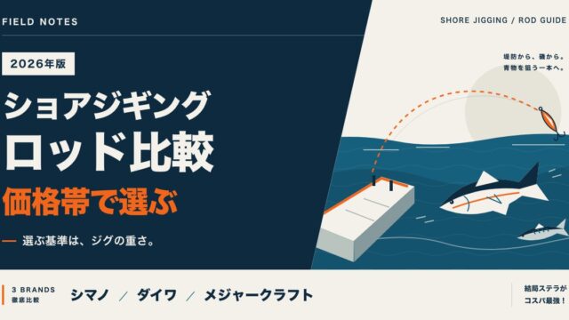 ショアジギングロッド比較 シマノ・ダイワ・メジャークラフト 価格帯で選ぶ（2026年版）