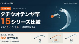 タチウオテンヤロッド比較：シマノ7・ダイワ8の15シリーズ、迷ったら8:2調子・1.7〜1.8m・テンヤ負荷30〜60号