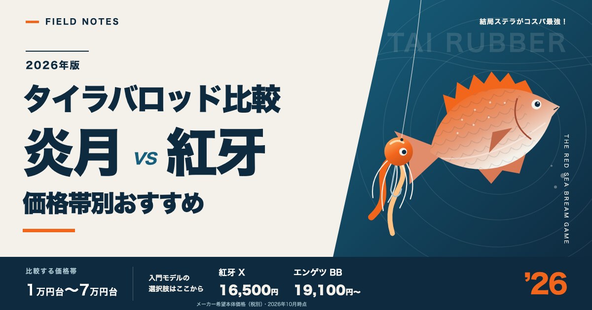 タイラバロッド比較 炎月 vs 紅牙 価格帯別おすすめ（2026年版）