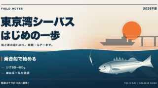 東京湾のシーバス釣り入門のアイキャッチ。夜明けの東京湾とメタルジグを追うシーバスのイラスト、乗合船で始める・ジグ60〜80g・岸はルールを確認の文字